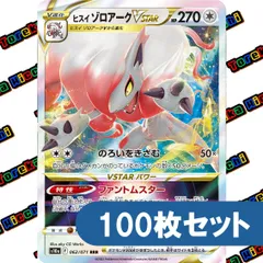 ポケモンカード ヒスイゾロアークVSTAR RRR 約100枚セット まとめ売り