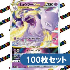 ポケモンカード ミュウツー VSTAR RRR 約100枚セット まとめ売り