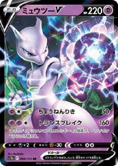 【中古】 ポケモンカードゲーム ミュウツーV S12A S12A 050/172 RR