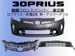 2026年最新】プリウス 30 フロントバンパーの人気アイテム - メルカリ