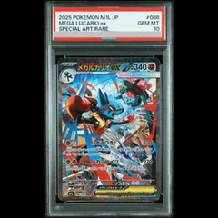 【PSA10】メガルカリオex SAR 088/063 1枚