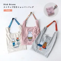 miffy ストラップ付きショッパーバッグ 2way エコバッグ 折りたたみ  Dick Bruna ディックブルーナ ミッフィー ユニセックス シンプル おしゃれ インスタ映え  習い事 旅行  かわいい コンパクト ポケット 肩掛けバッグ ハンドバッグ