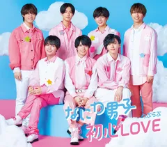 初心LOVE (うぶらぶ) (通常盤) - なにわ男子(中古品)