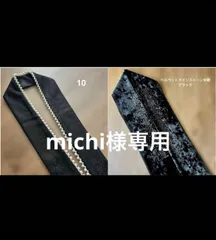 michi様専用
