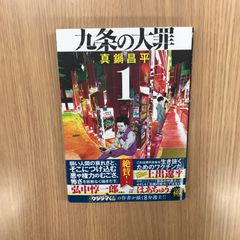 九条の大罪 1巻 初版 帯 - メルカリ