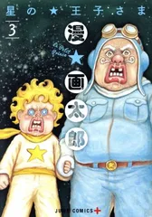 星の王子さま 3巻 漫画 ジャンプコミックス 漫☆画太郎 集英社（青年コミック）