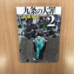 九条の大罪 2巻 初版 帯付 特典ポストカード 真鍋昌平 闇金ウシジマ