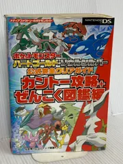 ポケットモンスター ハートゴールド・ソウルシルバー 公式完全ガイド カントー攻略+ぜんこく図鑑編 メディアファクトリー 元宮 秀介