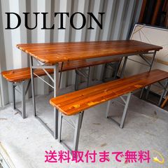 取付無料！ダルトン ビアテーブル&ベンチ 180 折り畳み可 アウトドア