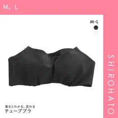 【SHIROHATO公式】【正規品・新品】着るとわかる、変わる チューブブラ L字ワイヤー入り M L LL バンドゥ チューブトップ ハーフカップ ベアトップ ストラップレス(M、L)