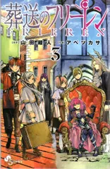 小学館 少年サンデーコミックス アベツカサ !!)葬送のフリーレン 3