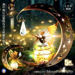 5個セット ソーラーライト ガーデンライト 妖精 LED 防水 おしゃれ 庭 玄関 ベランダ 自動点灯 幻想的 屋外 HANARAI 宅配ヤ