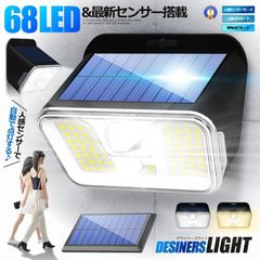 センサー ソーラーライト 広角 68LED 人感センサー 3つ知能モード 省エネ 防水 防犯ライト 壁掛け 68LED ゆうパケE