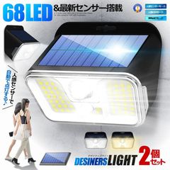 2個セット センサー ソーラーライト 広角 68LED 人感センサー 3つ知能モード 省エネ 防水 防犯ライト 壁掛け 68LED ゆうパケE