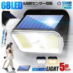 5個セット センサー ソーラーライト 広角 68LED 人感センサー 3つ知能モード 省エネ 防水 防犯ライト 壁掛け 68LED 宅配ヤ