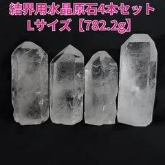 結界用水晶原石4本セットLサイズ《83mm～100mm/782.2g/ブラジル産 /底カット/自立》◎使用方法説明書付