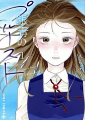 銀青のプルースト 1巻 漫画 ジャンプコミックス えもふう 集英社（青年コミック）