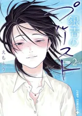 銀青のプルースト 2巻 漫画 ジャンプコミックス えもふう 集英社（青年コミック）