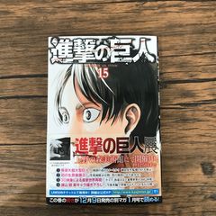 初版 帯付き 進撃の巨人 15巻 諫山創 講談社 - メルカリ