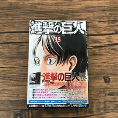 初版 帯付き 進撃の巨人 15巻 諫山創 講談社 - メルカリ