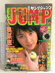 週刊ヤングジャンプ 1997年4月7日 No.18 奥菜恵 集英社