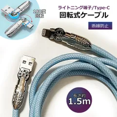180度回転 充電ケーブル iphone android Type-C ライトニング端子 USB-A 1.5m ナイロン素材 多機種対応 断線しにくい スマホケーブル 断線防止 かわいい おしゃれ iPhone iPad Macbook ゲーミング コード
