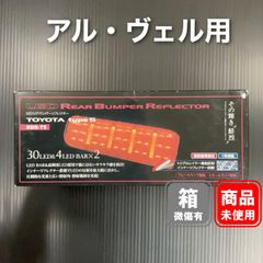 ValentiヴァレンティLEDリフレクターTOYOTAtype1 廃盤 - メルカリ