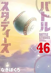 バトルスタディーズ 46巻 漫画 モーニングＫＣ なきぼくろ 講談社（青年コミック）