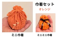 【114】  巾着セット　オレンジ