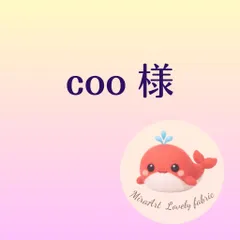 coo様専用
