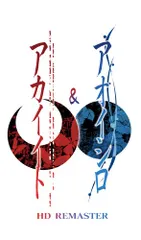 アカイイト & アオイシロ HD REMASTER 特別版(中古品)