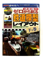 ゼロから創る鉄道模型レイアウト 下巻 DVD付 MC mook 諸星 昭弘,諸星 昭弘 MCプレス