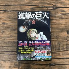 初版 帯付】進撃の巨人 16巻 - メルカリ