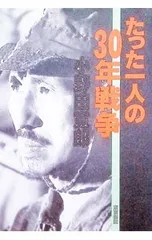 たった一人の30年戦争／小野田寛郎 - メルカリ