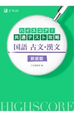 ハイスコア!共通テスト攻略国語古文・漢文 【新装版】／Z会