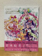 宮本絵美子 東映アニメーション プリキュアワークス 帯付き - メルカリ