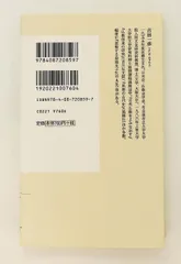 シリーズ 本と日本史 1 日本書紀の呪縛 吉田 一彦 集英社