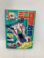 ミニ四駆改造パーフェクトブック : カラースペシャル版 - メルカリ