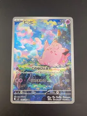 【中古品】ピッピ　J M3 086/080 AR MEGAシリーズ　　拡張パック　ムニキスゼロ　ポケモンカード