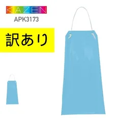 【訳あり・未使用】KAZEN カゼン エプロン 無地 胸当てエプロン APK3173 男女兼用 ユニセックス 男性 メンズ 女性 レディース エプロン 防水エプロン 撥水 防カビ 防血 耐熱  フリーサイズ　 驚きの軽さと耐久性　ブルー　青　管理TN645AFのサムネイル