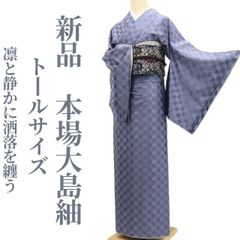 新品 有松鳴海絞り 綿 菱 斜格子 板締め絞り 三浦絞り トールサイズ 裄