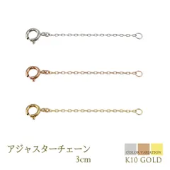 アジャスターチェーン ネックレス 3cm K10 アズキ 10金 ゴールド イエロー ホワイト ピンク 延長 レディース メンズ 男女兼用 チェーンのみ 接続 長さ 調節 小豆 ジュエリー アクセサリー パーツ プレゼント ご一緒に おすすめ