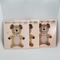 A658　松谷　みよ子あかちゃんの本　いない　いない　ばあ　3冊