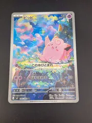 【中古品】ピッピ　J M3 086/080 AR MEGAシリーズ　　拡張パック　ムニキスゼロ　ポケモンカード