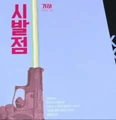 新品の本) ヒョン・ウジン 始発点 ワークブック セット 幾何学