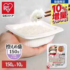 【公式】\10%増量中/ パックご飯 150g 10食 レトルトご飯 パックごはん 備蓄用 アイリスオーヤマ 米 お米 ひとり暮らし 非常食 防災 仕送り 低温製法米のサムネイル