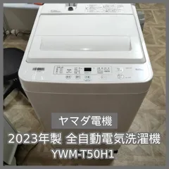 [N-6947] ヤマダ電機 2023年製 全自動電気洗濯機 YWM-T50H1 5.0kgのサムネイル