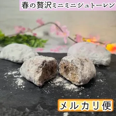 春の贅沢ミニミニシュトーレン　８個◇　4月上旬発送開始予定　数量限定　国産小麦使用