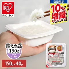 【公式】 \10%増量中/ パックご飯 150g ×40食 レトルトご飯 パックごはん やわらか 備蓄用 アイリスオーヤマ 米 お米 ひとり暮らし 非常食 防災 仕送り ご飯 低温製法米 低温製法米のおいしいごはんのサムネイル