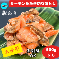訳あり ★国産  サーモン たたき端材★ 6パック(500g×6袋) 軍艦 刺身 おつまみ 【冷凍食品】【業務用・お徳用】特価　イベント　こどもの日